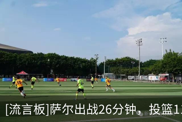[流言板]萨尔出战26分钟，投篮11中7得到18分4篮板2助攻4抢断